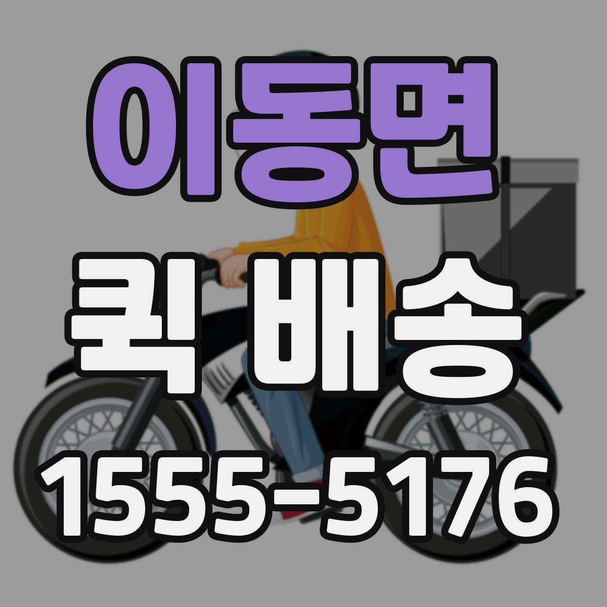 이동면 퀵 배송 예약과 즉시 호출의 차이