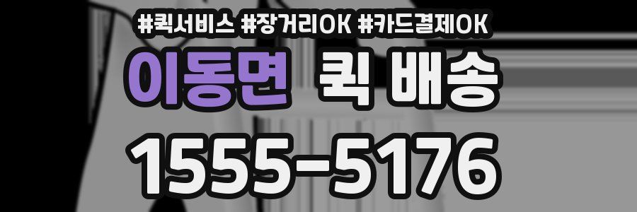 이동면 퀵 배송