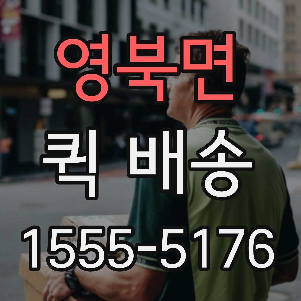 영북면 퀵 배송 거리와 요금이 달라지는 이유