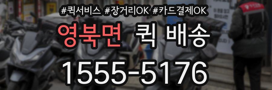 영북면 퀵 배송