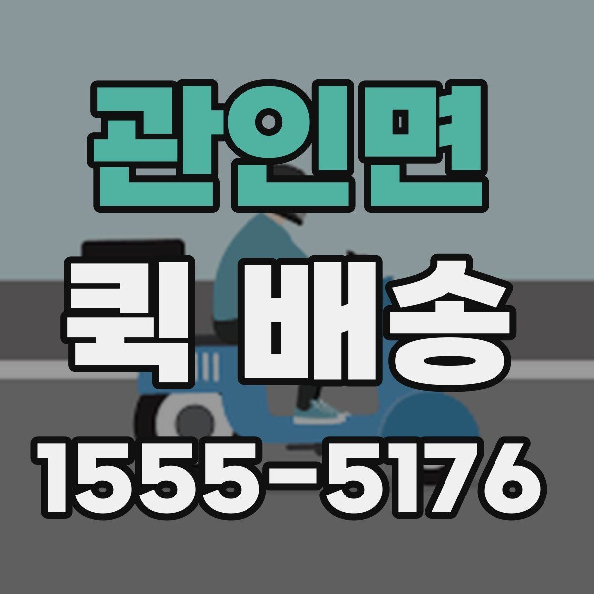 관인면 퀵 배송 거리와 요금이 달라지는 이유