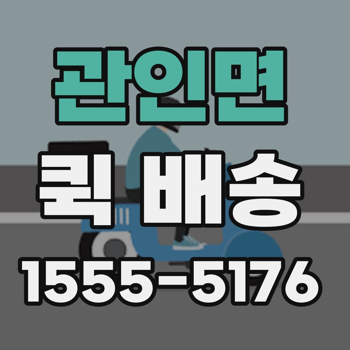 관인면 퀵 배송