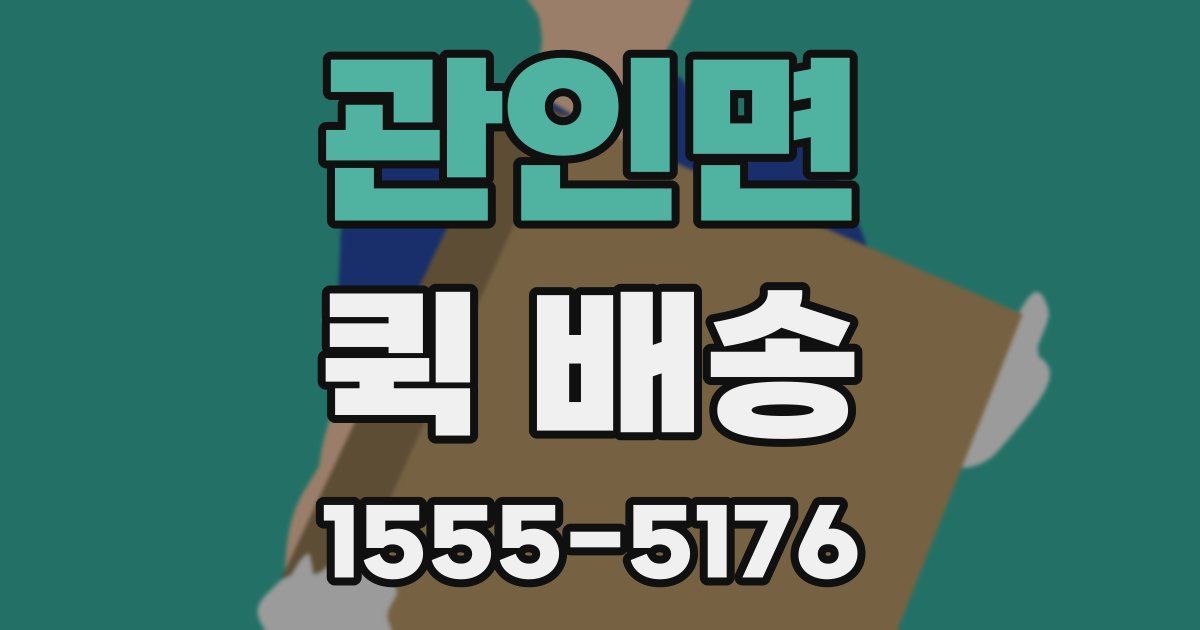 관인면 퀵 배송