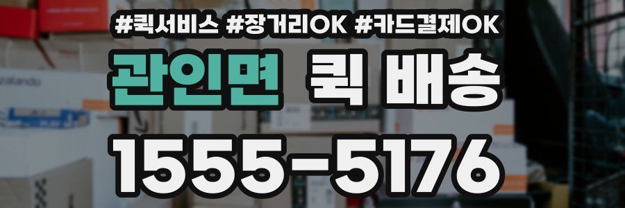 관인면 퀵 배송