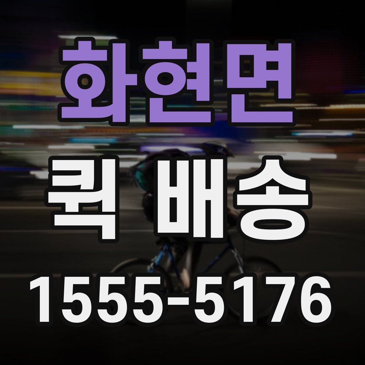 화현면 퀵 배송 접수 후 진행 상황 확인하기
