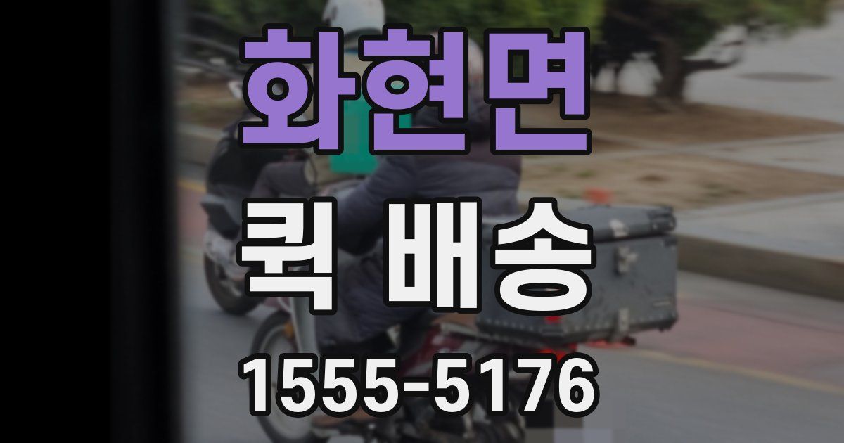 화현면 퀵 배송