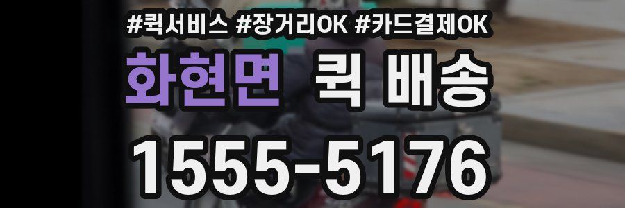 화현면 퀵 배송