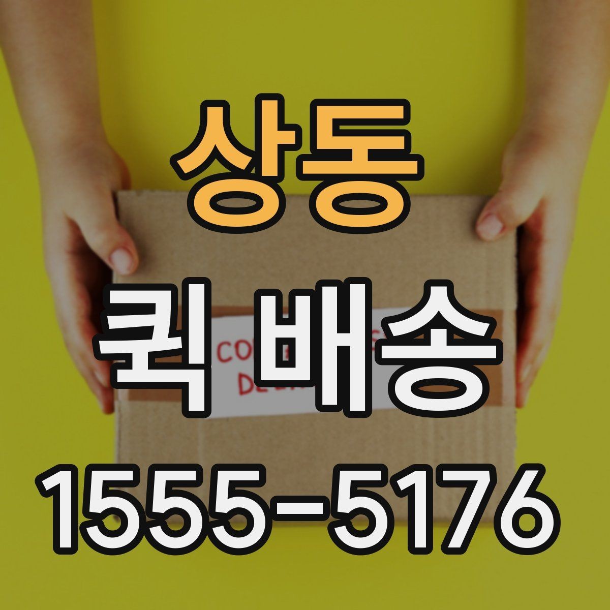 상동 퀵 배송 가능한 품목과 제한 사항