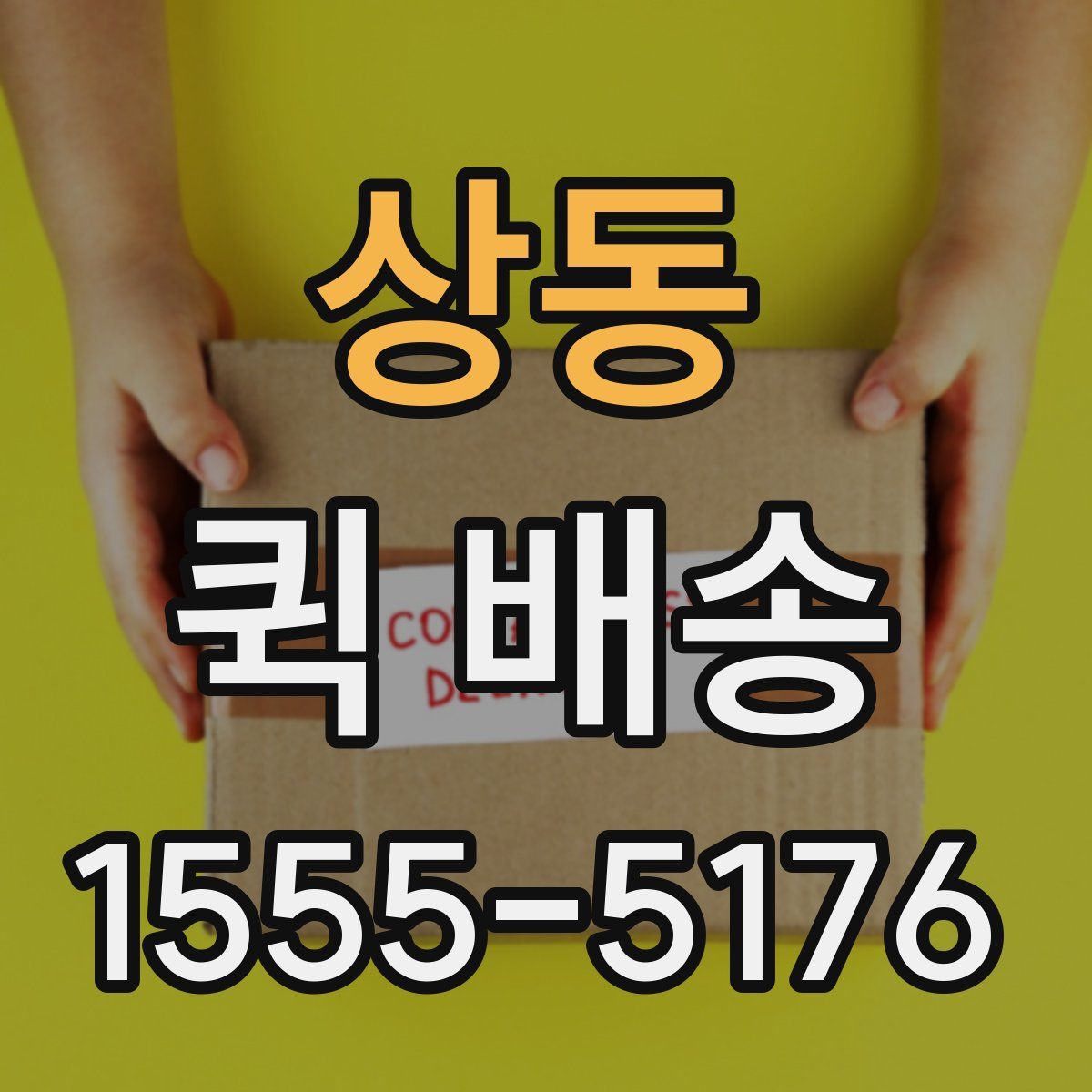 상동 퀵 배송