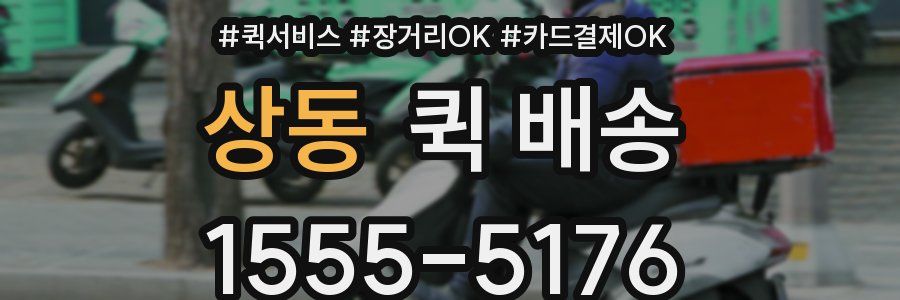 상동 퀵 배송