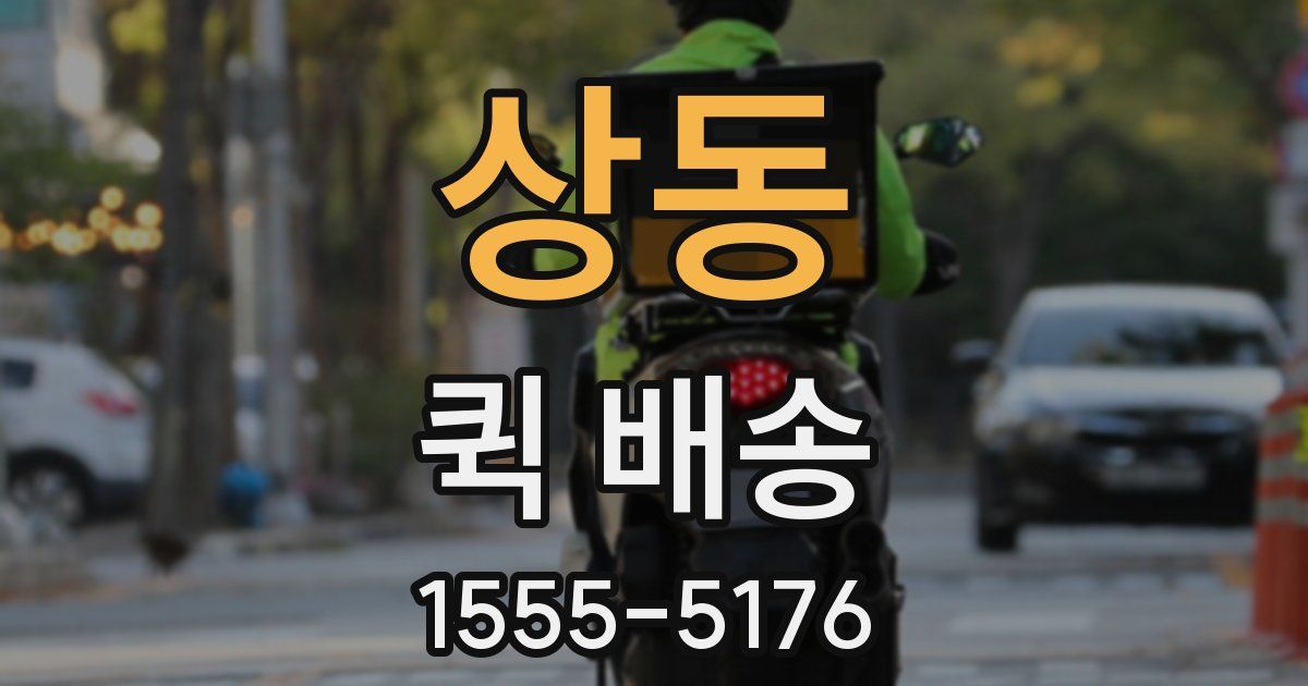 상동 퀵 배송