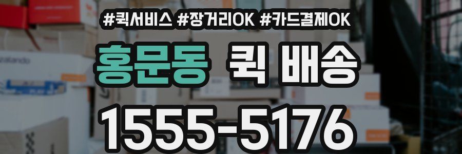 홍문동 퀵 배송
