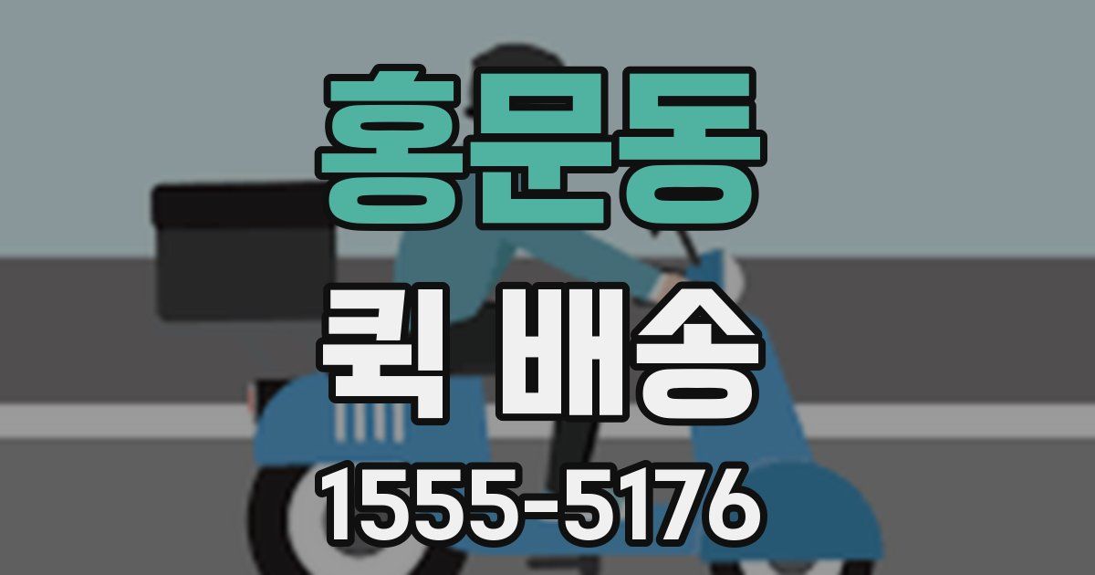 홍문동 퀵 배송