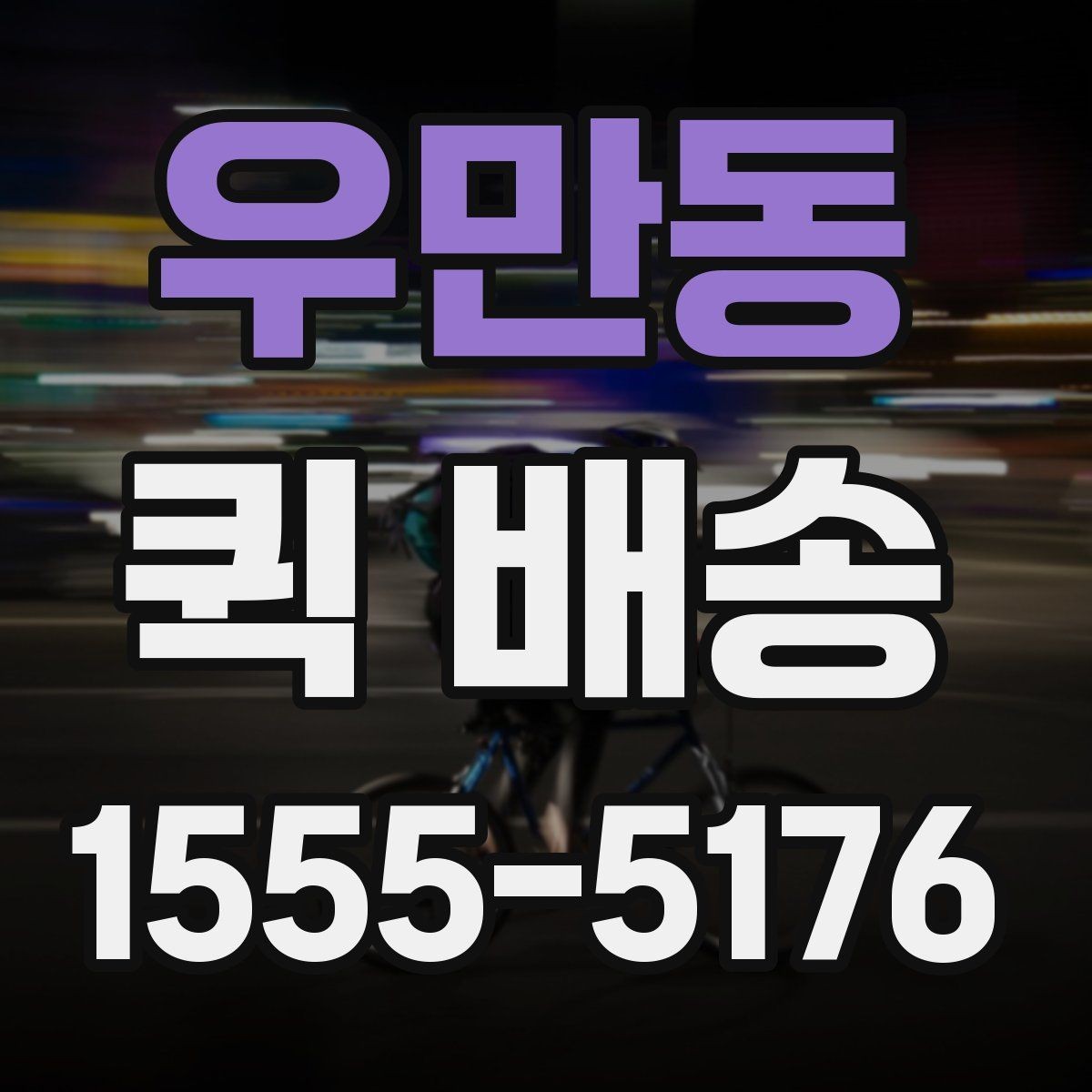 우만동 퀵 배송 비용과 거리 관계를 이해하기