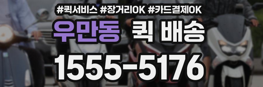 우만동 퀵 배송