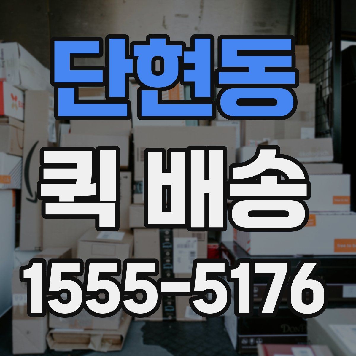 단현동 퀵 배송 주의사항을 먼저 확인해야 하는 이유