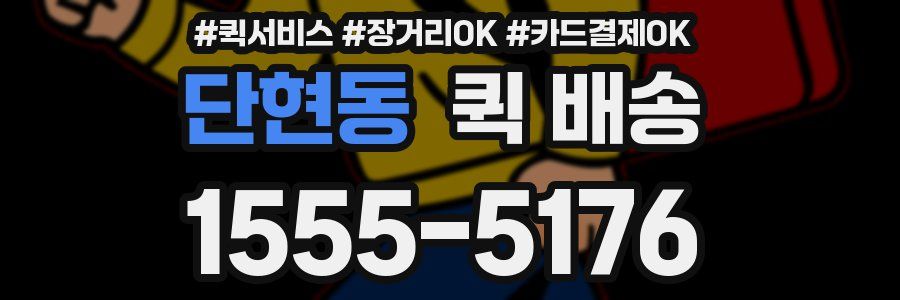 단현동 퀵 배송