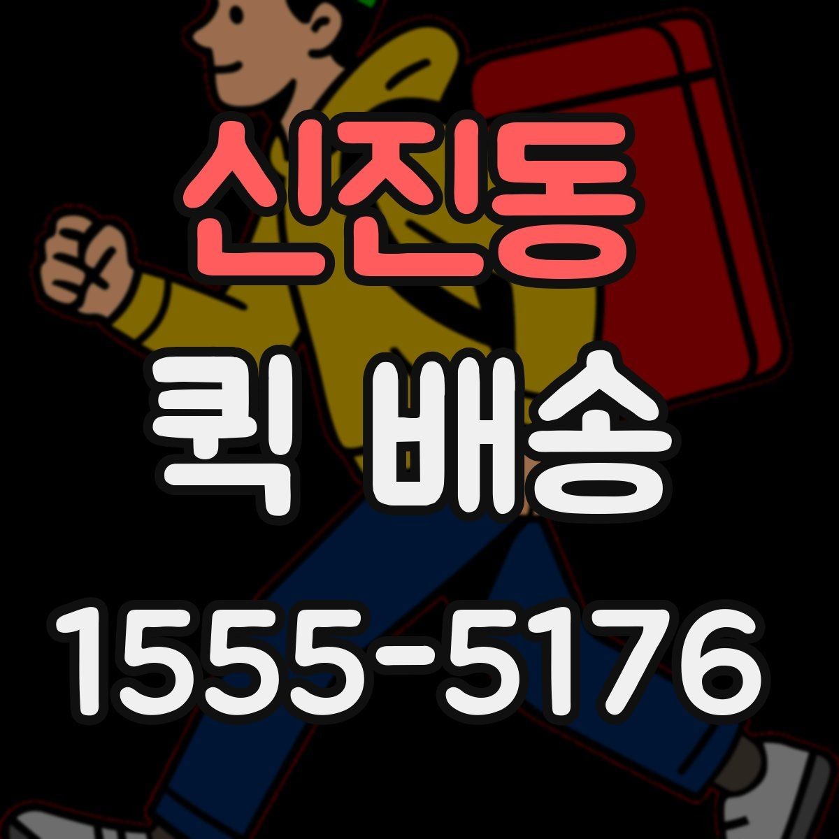 신진동 퀵 배송 전화 접수 전에 정리할 내용