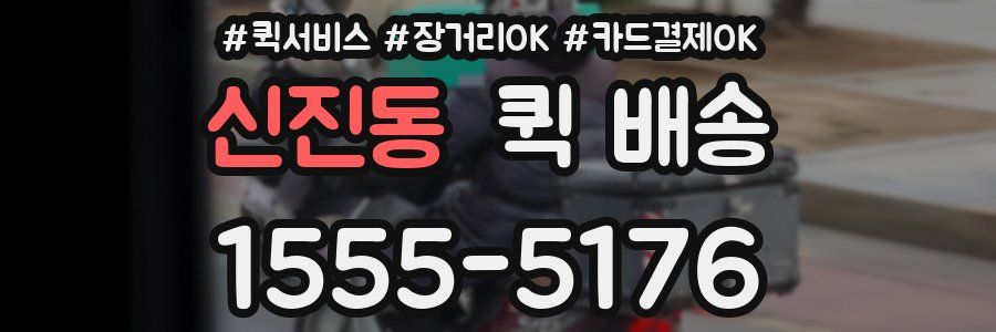 신진동 퀵 배송