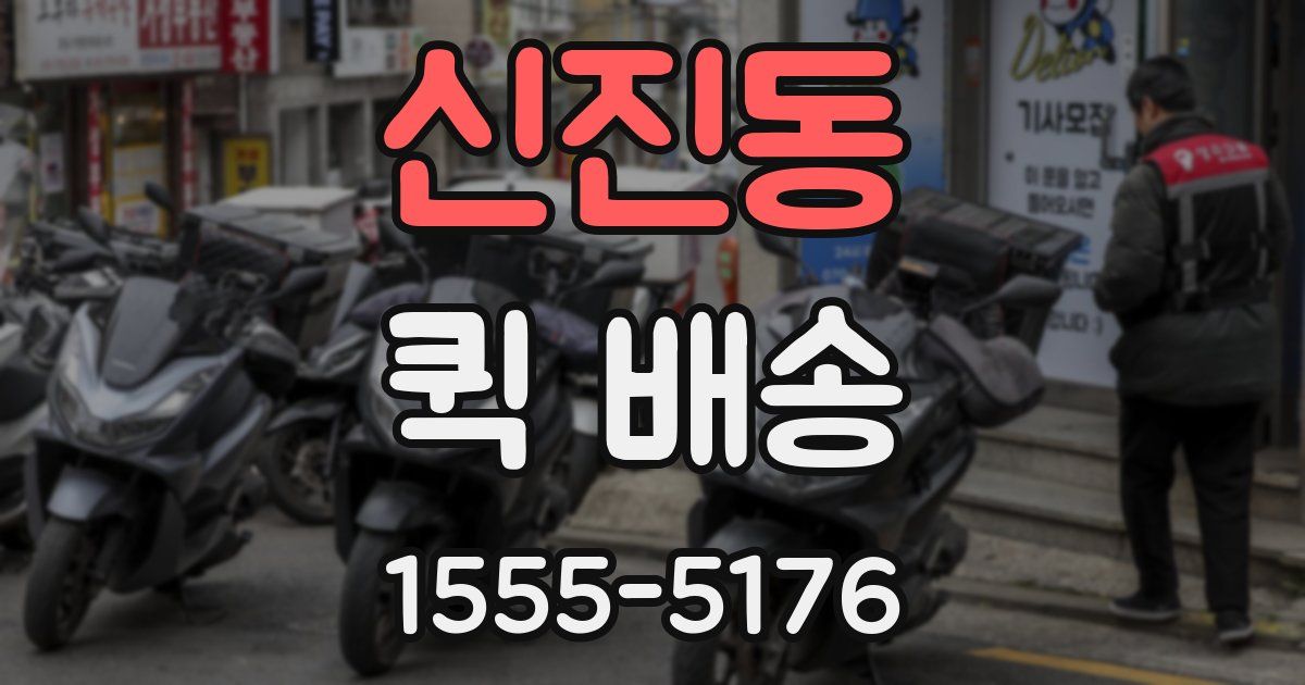신진동 퀵 배송