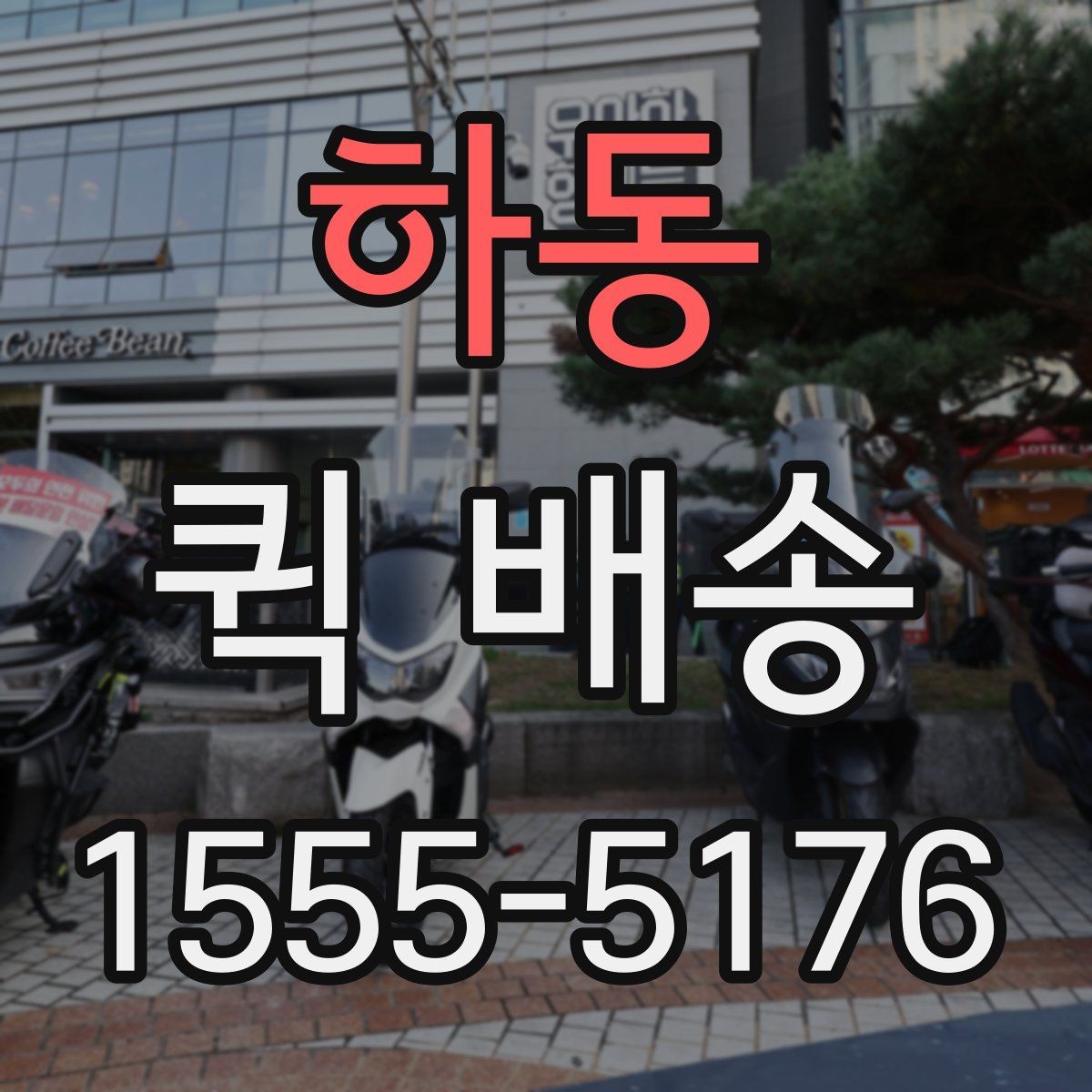 하동 퀵 배송 이용 시 자주 묻는 질문