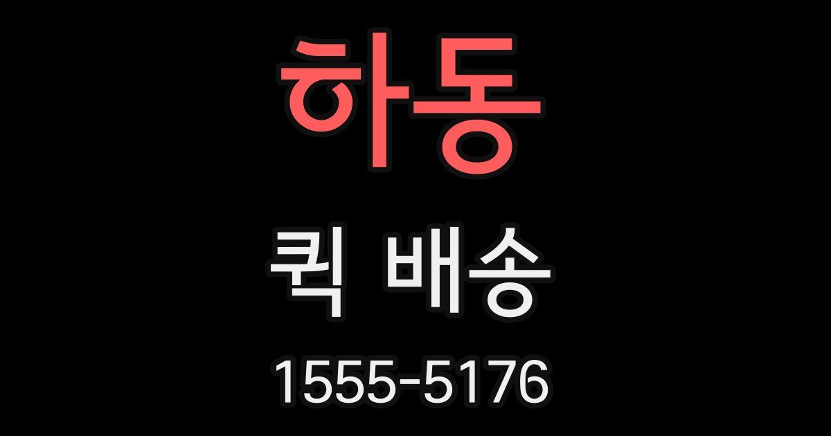 하동 퀵 배송