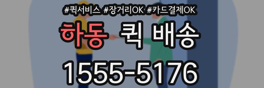 하동 퀵 배송
