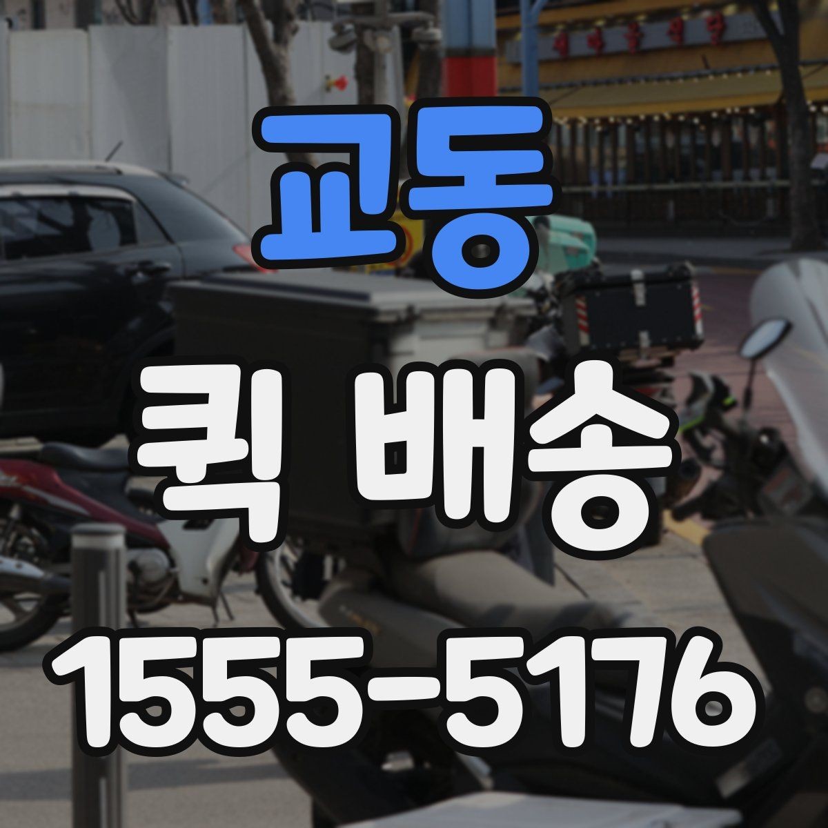 교동 퀵 배송 서비스 이용 전 후기보다 먼저 볼 것