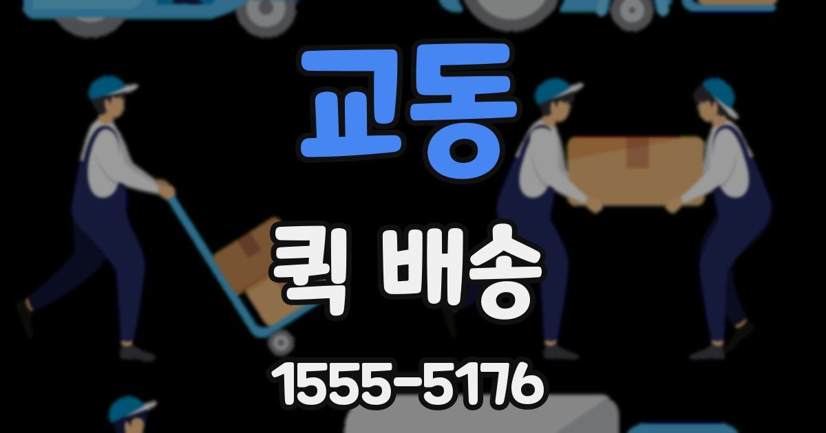 교동 퀵 배송