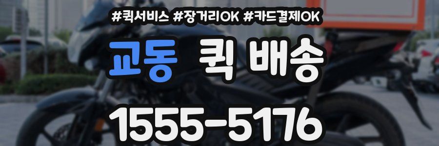 교동 퀵 배송