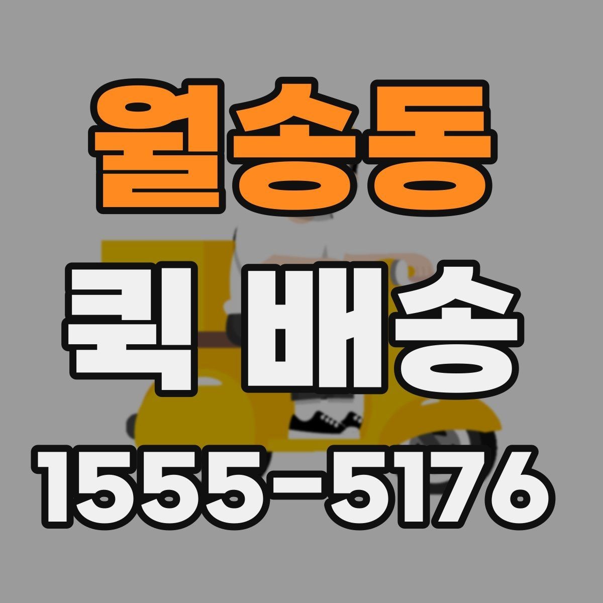 월송동 퀵 배송 이용 뒤 정산 내역 확인하는 방법
