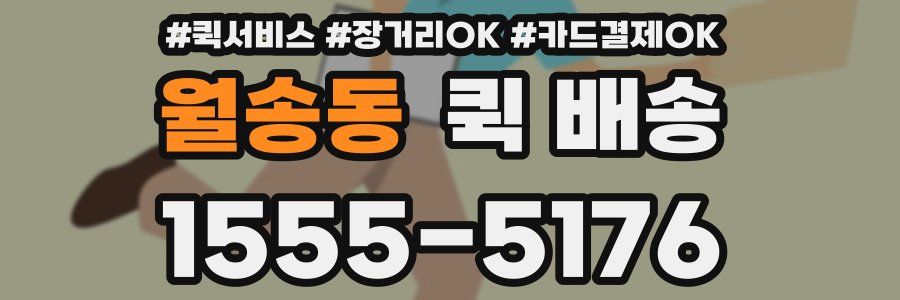 월송동 퀵 배송