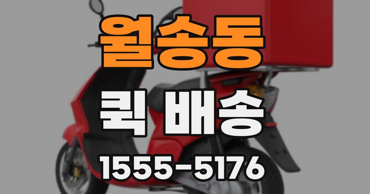 월송동 퀵 배송