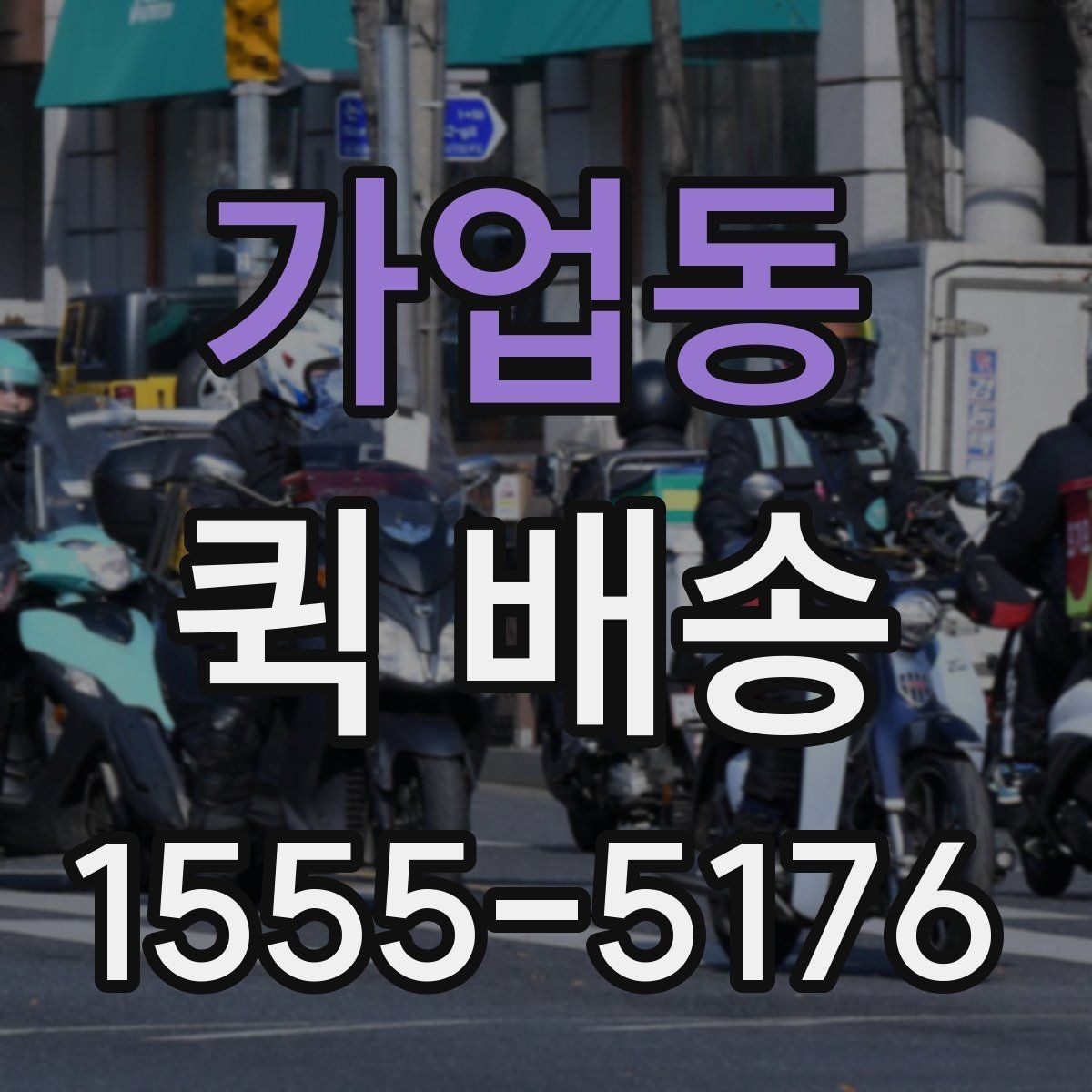 가업동 퀵 배송 서류 전달할 때 주의해야 할 부분