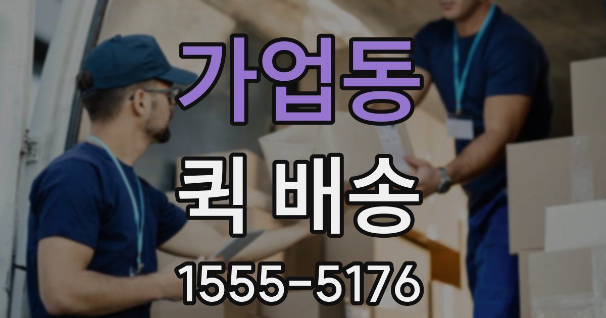 가업동 퀵 배송