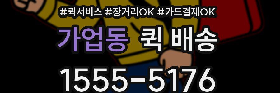 가업동 퀵 배송