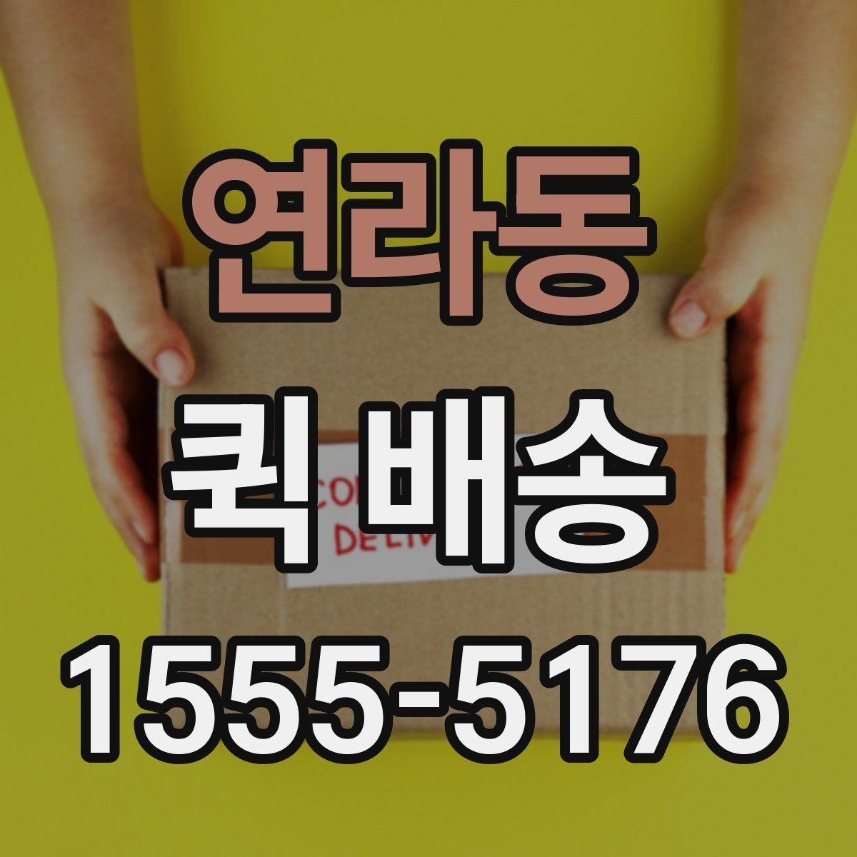 연라동 퀵 배송 요청 시 메모해야 할 핵심 정보