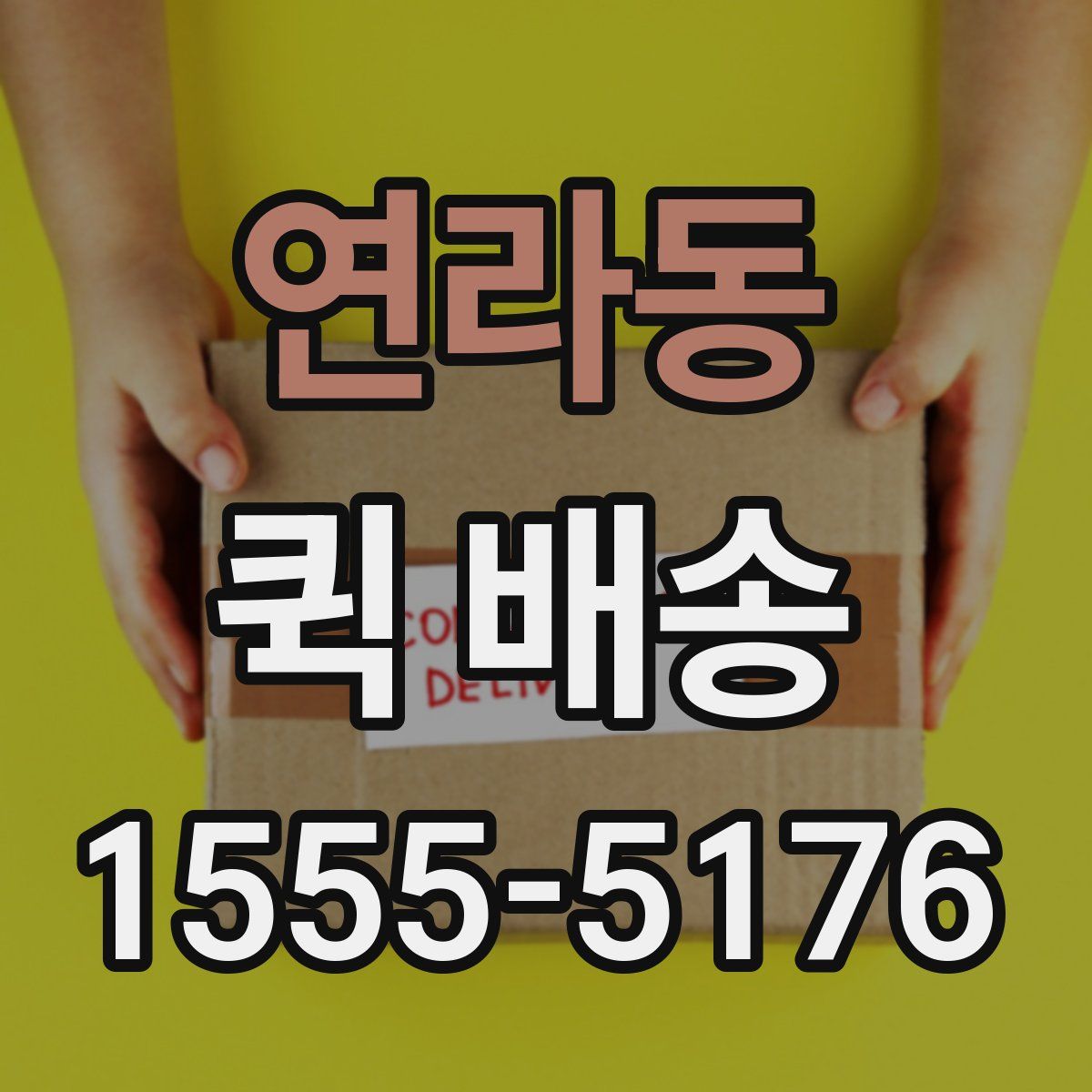 연라동 퀵 배송
