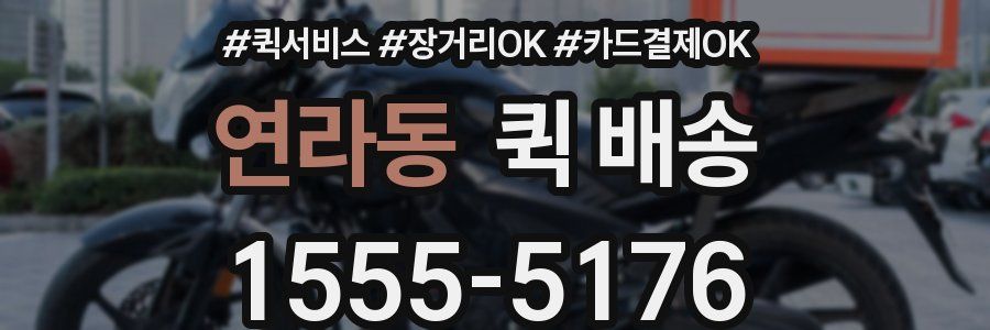 연라동 퀵 배송