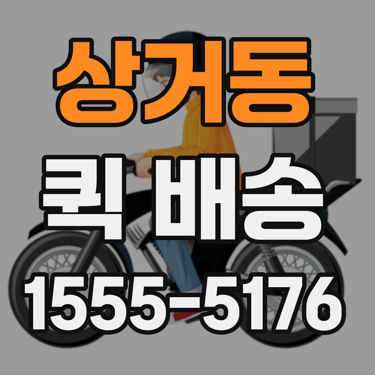 상거동 퀵 배송 요금 안내와 확인 포인트