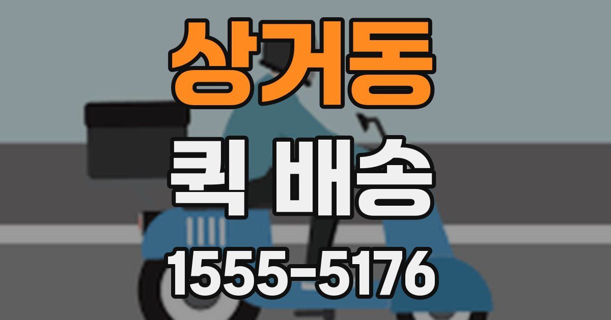 상거동 퀵 배송