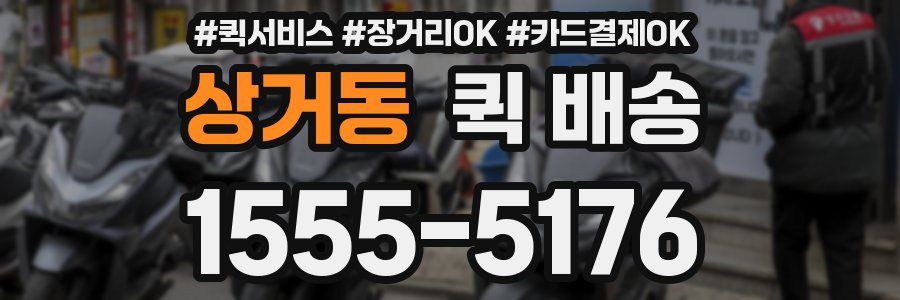 상거동 퀵 배송