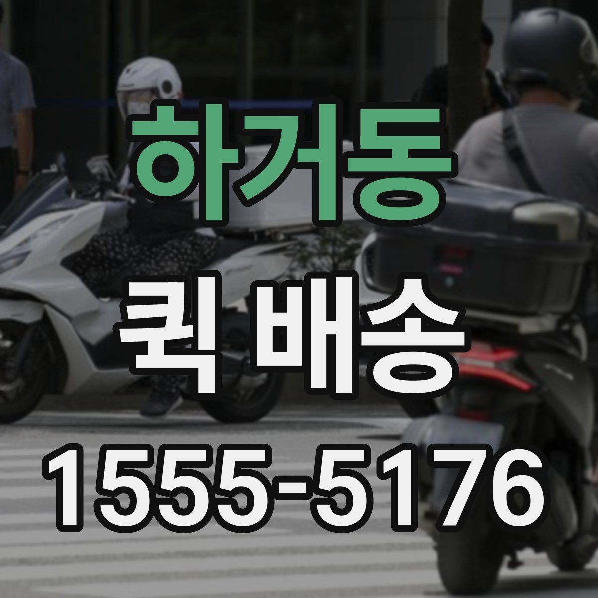 하거동 퀵 배송 빠른 접수를 돕는 정보 정리법