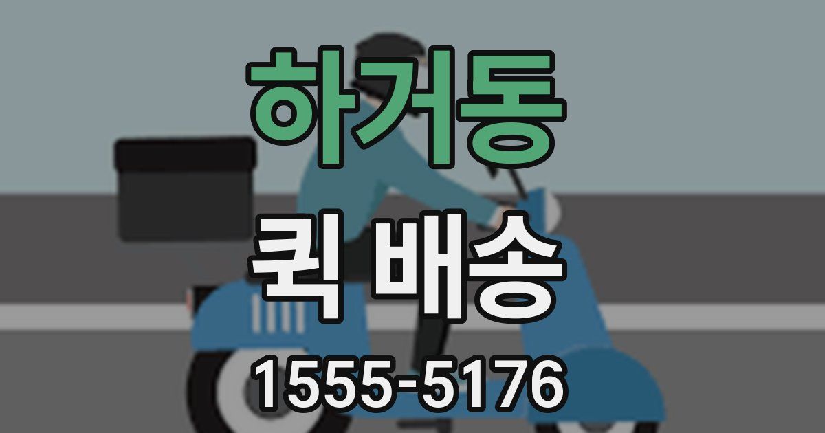 하거동 퀵 배송