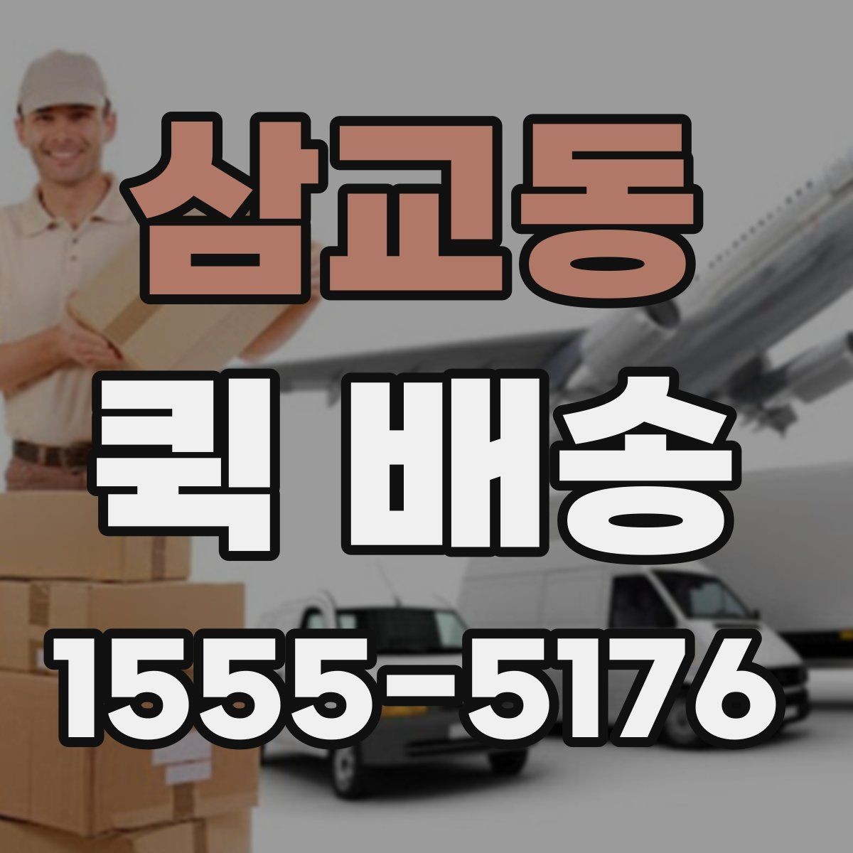 삼교동 퀵 배송 전화 접수 전에 정리할 내용