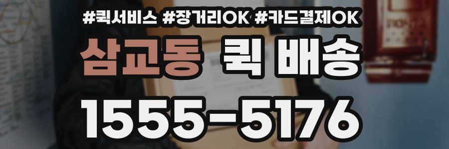 삼교동 퀵 배송