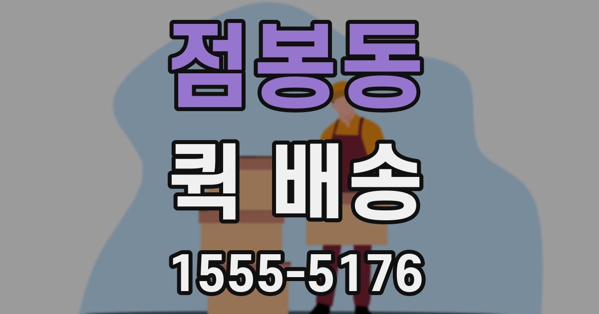 점봉동 퀵 배송