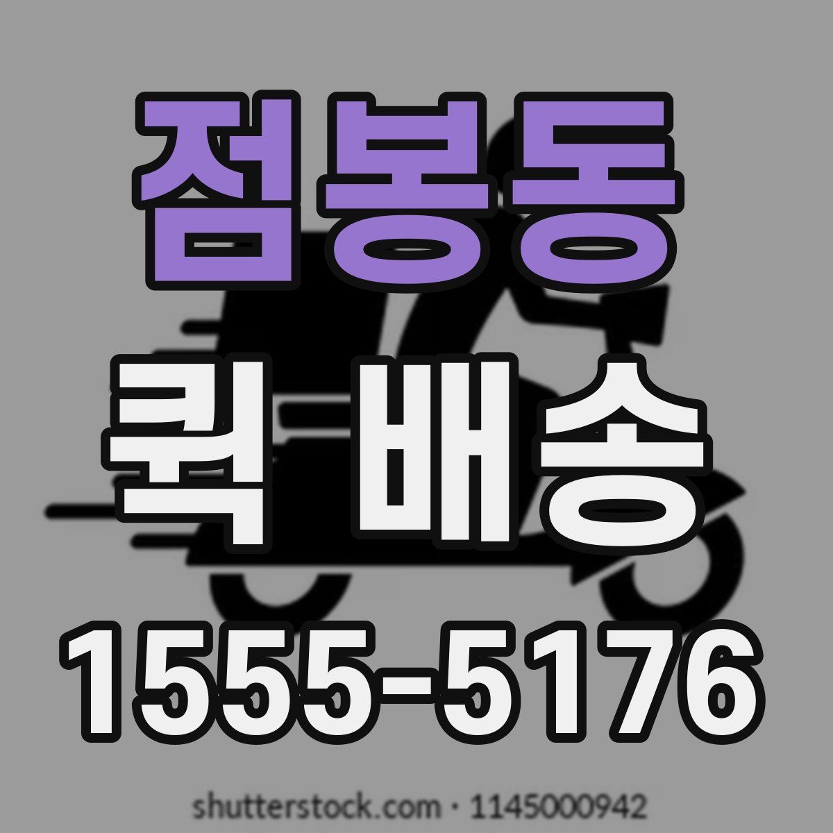 점봉동 퀵 배송