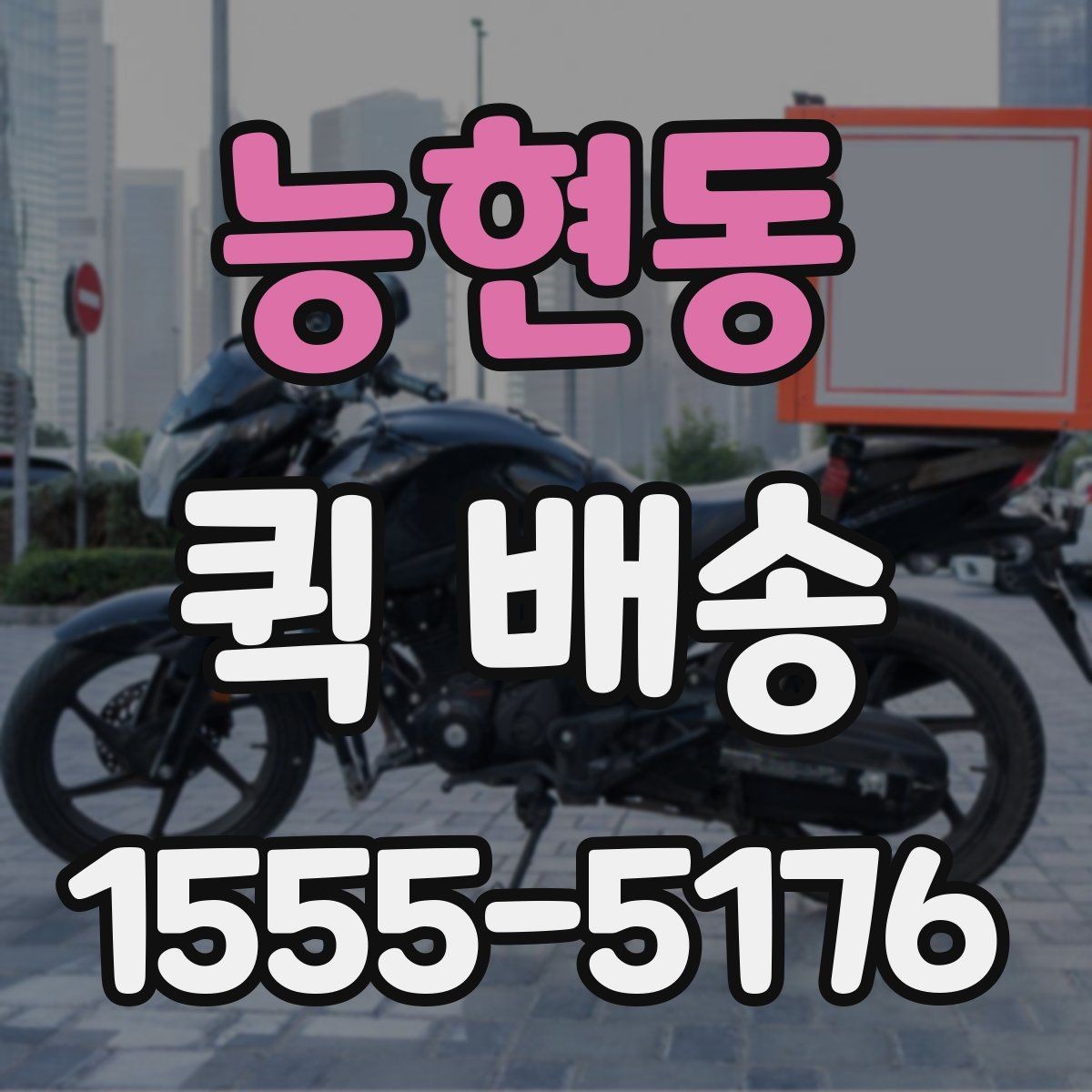 능현동 퀵 배송 이용 중 문의가 많을 때 정리할 내용