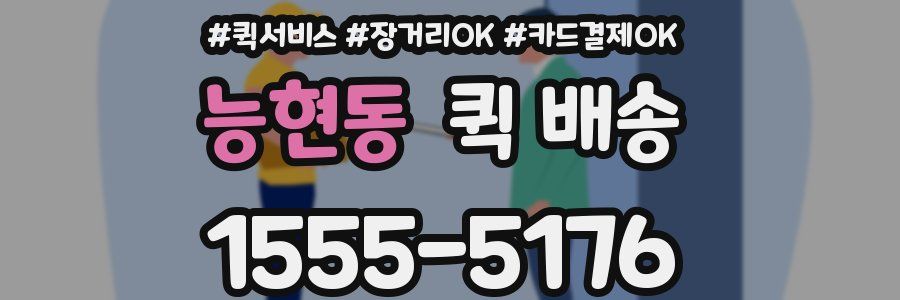 능현동 퀵 배송